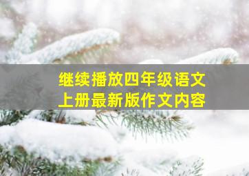 继续播放四年级语文上册最新版作文内容