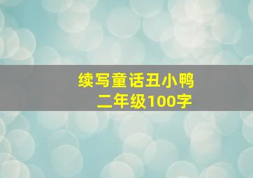 续写童话丑小鸭二年级100字