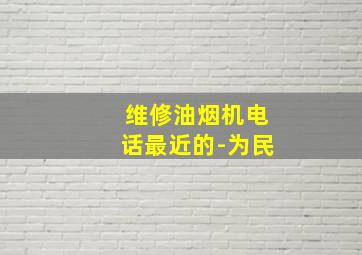 维修油烟机电话最近的-为民