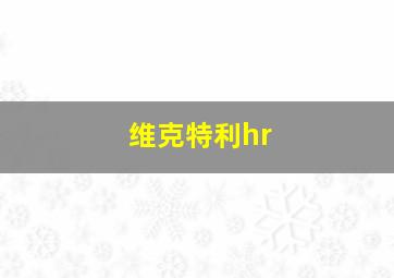 维克特利hr