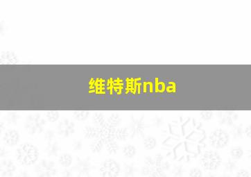 维特斯nba