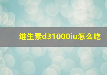 维生素d31000iu怎么吃