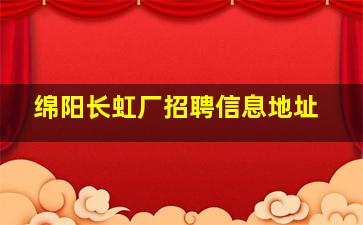 绵阳长虹厂招聘信息地址