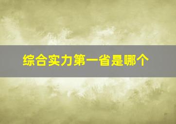 综合实力第一省是哪个