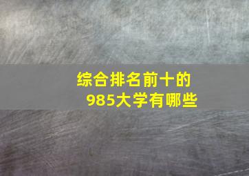 综合排名前十的985大学有哪些