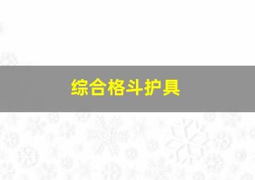 综合格斗护具