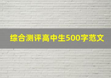 综合测评高中生500字范文