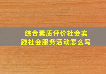 综合素质评价社会实践社会服务活动怎么写