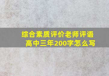 综合素质评价老师评语高中三年200字怎么写