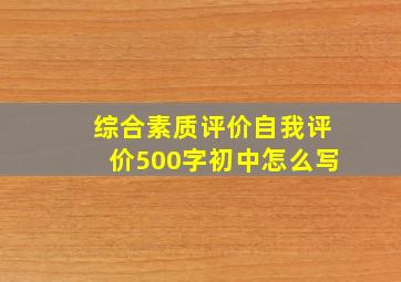 综合素质评价自我评价500字初中怎么写