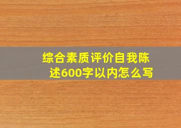 综合素质评价自我陈述600字以内怎么写