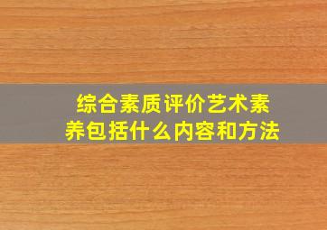 综合素质评价艺术素养包括什么内容和方法