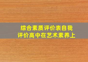 综合素质评价表自我评价高中在艺术素养上