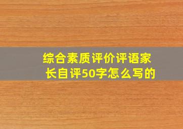 综合素质评价评语家长自评50字怎么写的