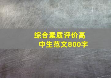 综合素质评价高中生范文800字