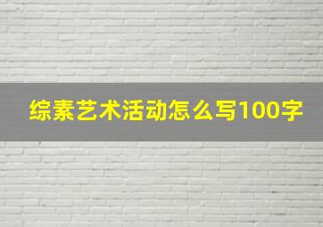 综素艺术活动怎么写100字