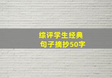 综评学生经典句子摘抄50字