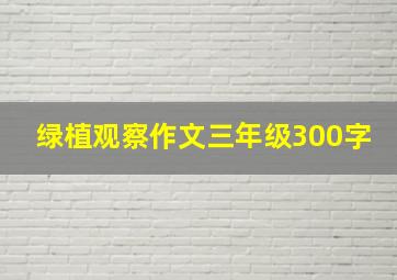 绿植观察作文三年级300字