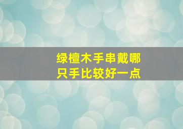 绿檀木手串戴哪只手比较好一点