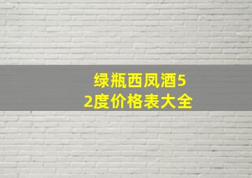 绿瓶西凤酒52度价格表大全