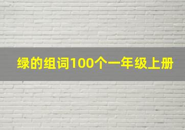 绿的组词100个一年级上册