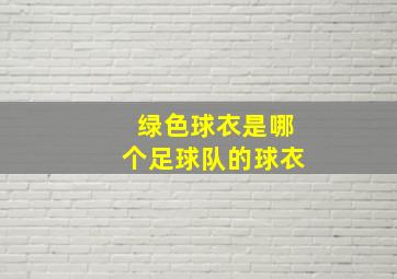 绿色球衣是哪个足球队的球衣