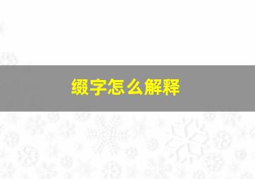 缀字怎么解释