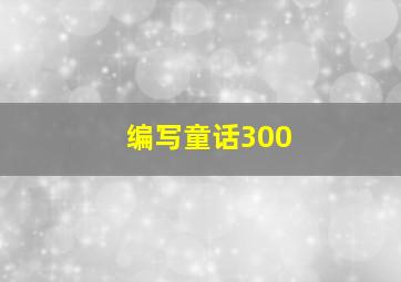 编写童话300