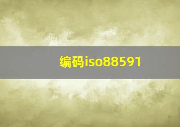 编码iso88591