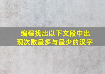 编程找出以下文段中出现次数最多与最少的汉字