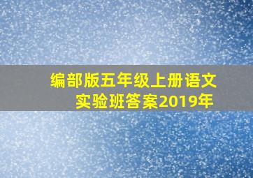 编部版五年级上册语文实验班答案2019年