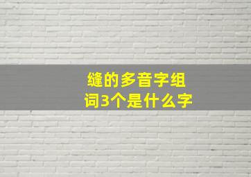 缝的多音字组词3个是什么字