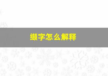 缬字怎么解释