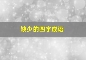 缺少的四字成语