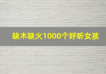 缺木缺火1000个好听女孩