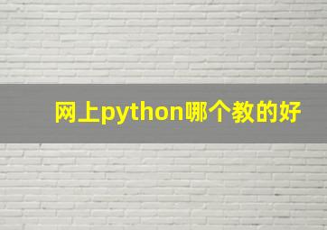 网上python哪个教的好