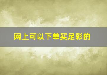 网上可以下单买足彩的