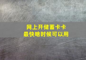 网上开储蓄卡卡最快啥时候可以用