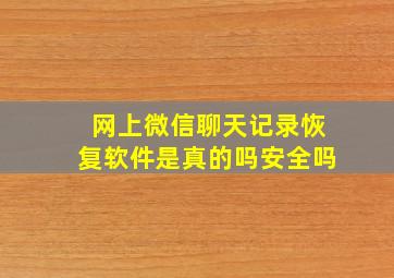 网上微信聊天记录恢复软件是真的吗安全吗