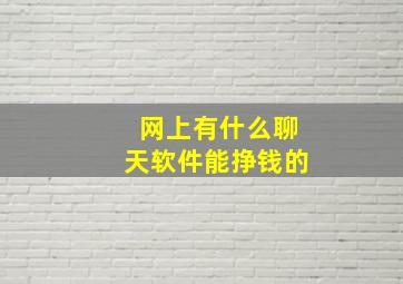 网上有什么聊天软件能挣钱的