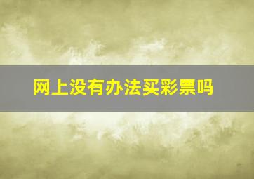 网上没有办法买彩票吗