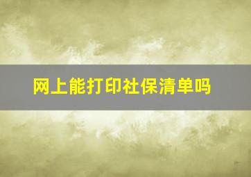 网上能打印社保清单吗