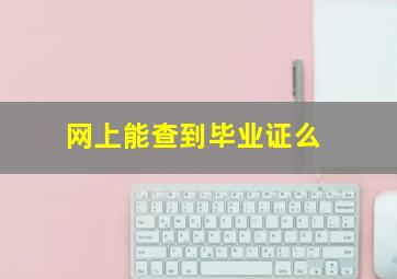 网上能查到毕业证么