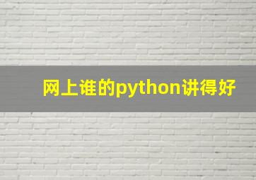 网上谁的python讲得好