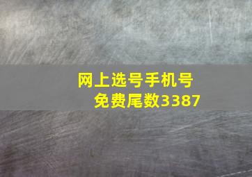 网上选号手机号免费尾数3387