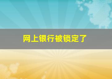 网上银行被锁定了