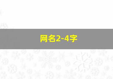 网名2-4字