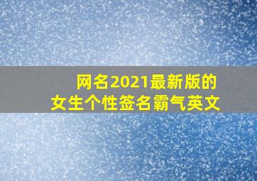 网名2021最新版的女生个性签名霸气英文