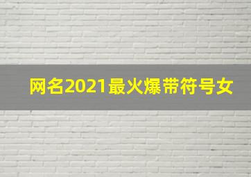 网名2021最火爆带符号女