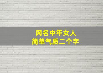 网名中年女人简单气质二个字